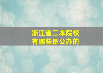 浙江省二本院校有哪些是公办的