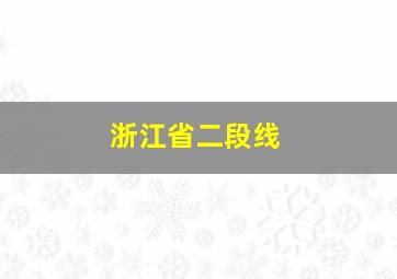 浙江省二段线