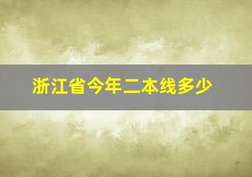 浙江省今年二本线多少