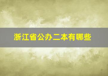 浙江省公办二本有哪些