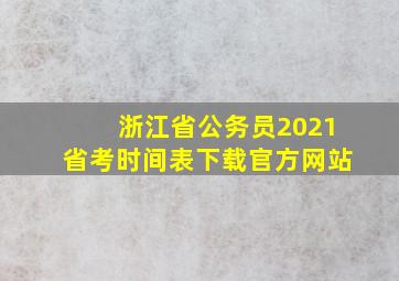 浙江省公务员2021省考时间表下载官方网站