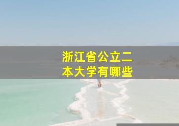 浙江省公立二本大学有哪些