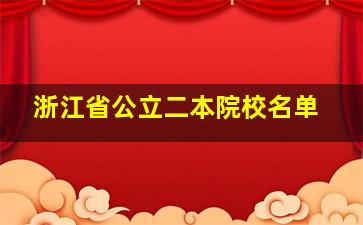 浙江省公立二本院校名单