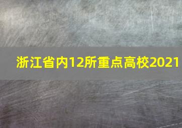 浙江省内12所重点高校2021