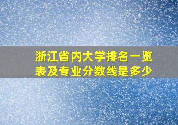 浙江省内大学排名一览表及专业分数线是多少