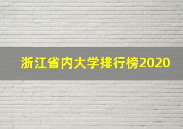 浙江省内大学排行榜2020