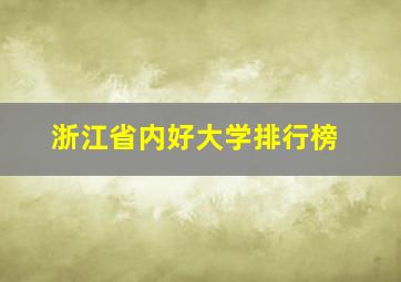 浙江省内好大学排行榜