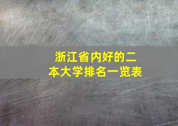 浙江省内好的二本大学排名一览表