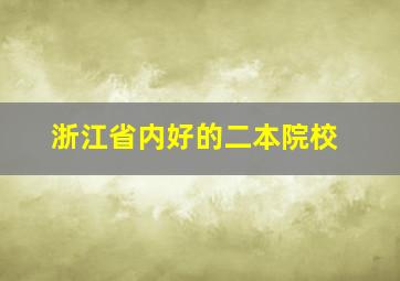 浙江省内好的二本院校