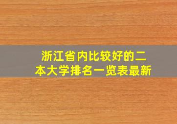 浙江省内比较好的二本大学排名一览表最新