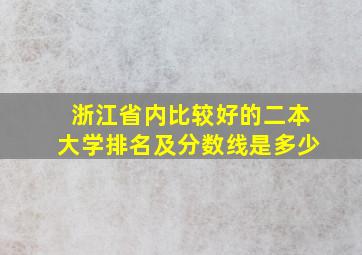 浙江省内比较好的二本大学排名及分数线是多少