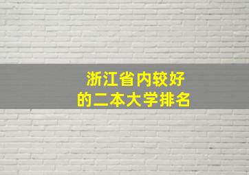 浙江省内较好的二本大学排名