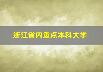 浙江省内重点本科大学