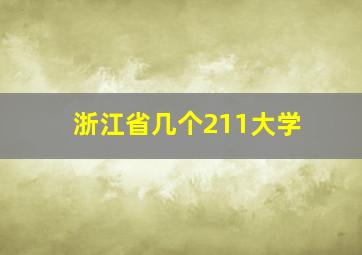 浙江省几个211大学