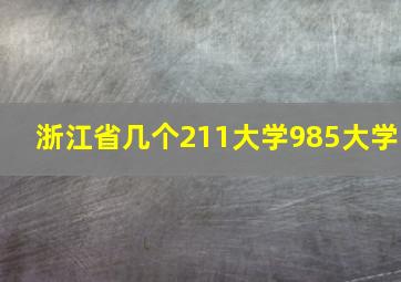 浙江省几个211大学985大学