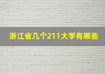 浙江省几个211大学有哪些