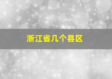 浙江省几个县区