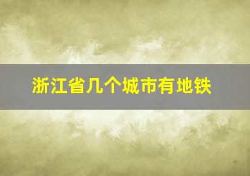 浙江省几个城市有地铁