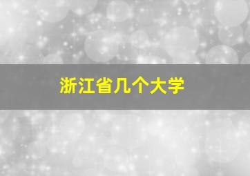 浙江省几个大学