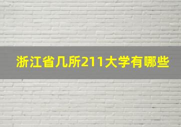 浙江省几所211大学有哪些