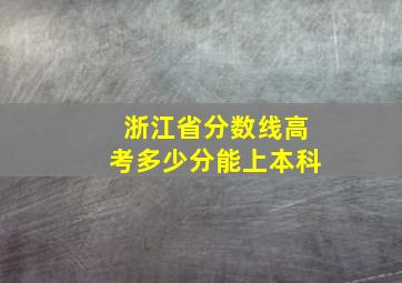 浙江省分数线高考多少分能上本科