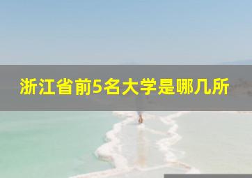 浙江省前5名大学是哪几所