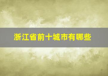 浙江省前十城市有哪些