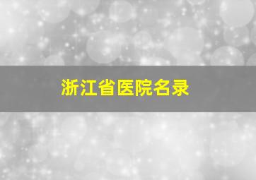 浙江省医院名录