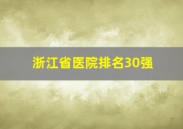 浙江省医院排名30强