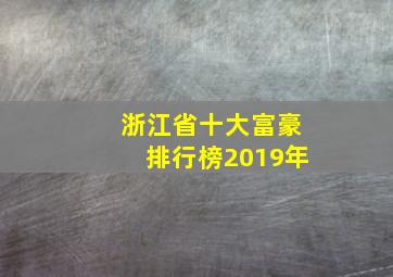 浙江省十大富豪排行榜2019年