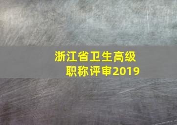 浙江省卫生高级职称评审2019