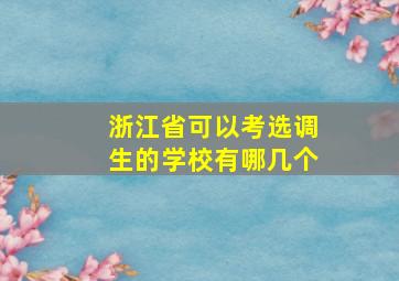 浙江省可以考选调生的学校有哪几个