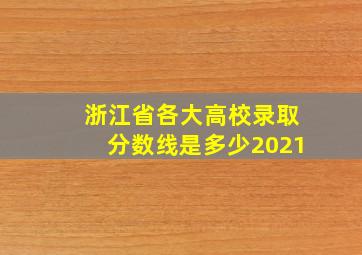 浙江省各大高校录取分数线是多少2021