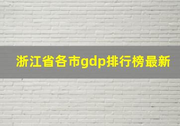 浙江省各市gdp排行榜最新