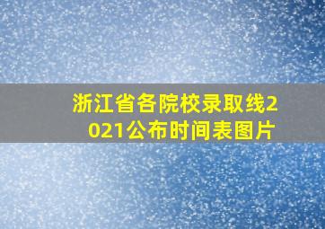 浙江省各院校录取线2021公布时间表图片