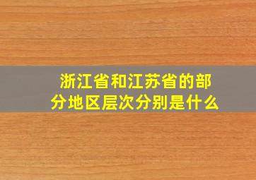 浙江省和江苏省的部分地区层次分别是什么