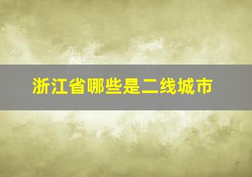 浙江省哪些是二线城市