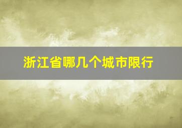 浙江省哪几个城市限行