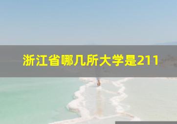 浙江省哪几所大学是211