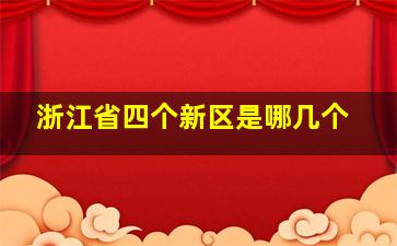 浙江省四个新区是哪几个