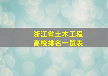 浙江省土木工程高校排名一览表