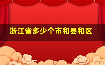 浙江省多少个市和县和区