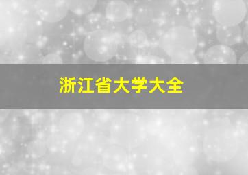 浙江省大学大全