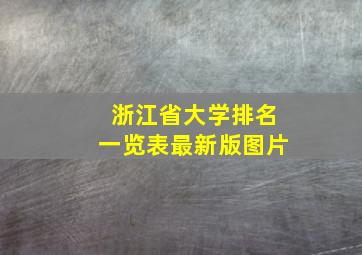 浙江省大学排名一览表最新版图片