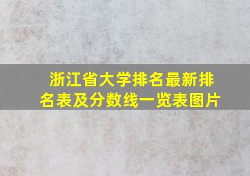 浙江省大学排名最新排名表及分数线一览表图片