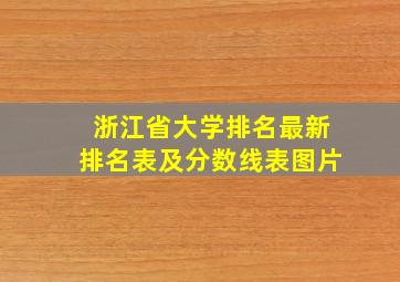 浙江省大学排名最新排名表及分数线表图片