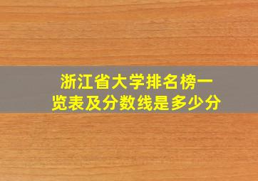 浙江省大学排名榜一览表及分数线是多少分