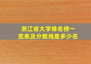 浙江省大学排名榜一览表及分数线是多少名