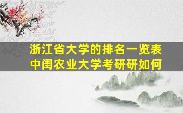 浙江省大学的排名一览表中闺农业大学考研研如何