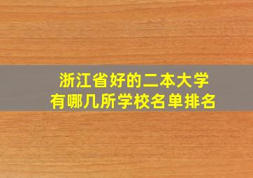 浙江省好的二本大学有哪几所学校名单排名